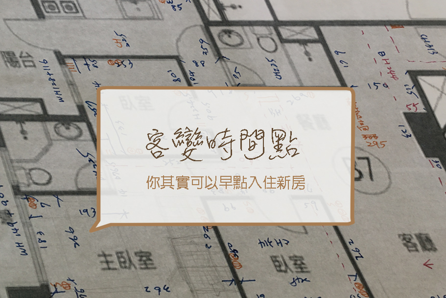 客變時間點