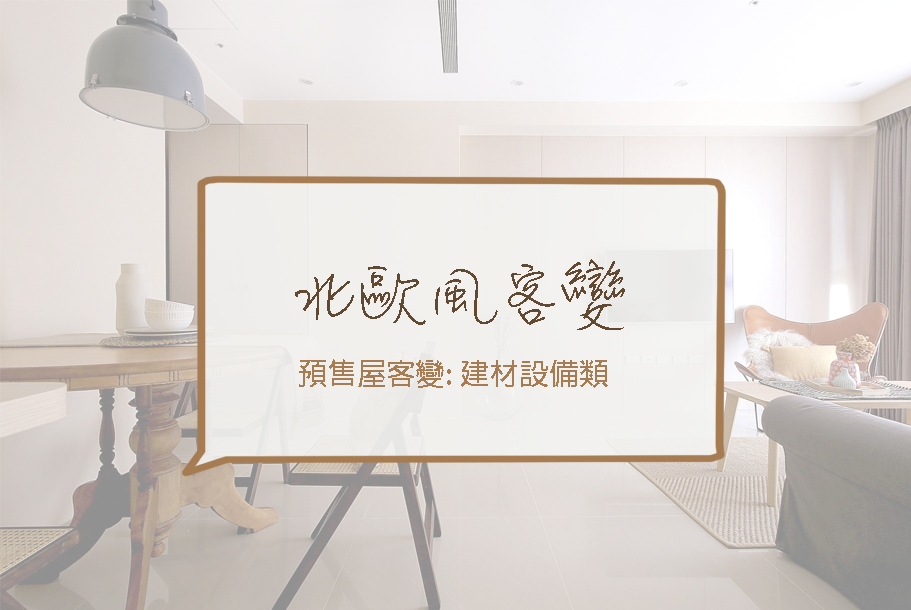 北歐風客變重點建材篇